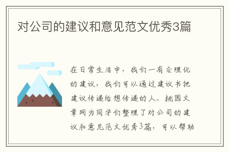 对公司的建议和意见范文优秀3篇