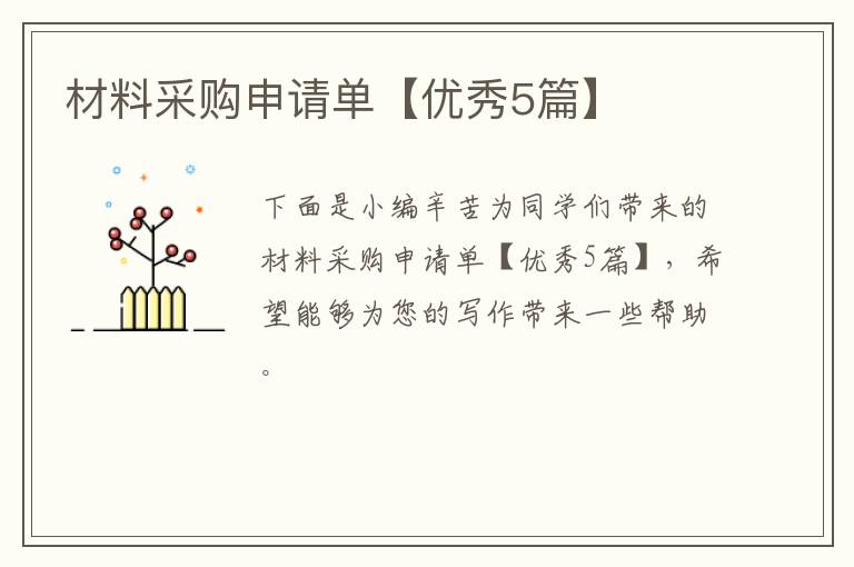材料采购申请单【优秀5篇】