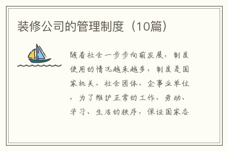 装修公司的管理制度(10篇)