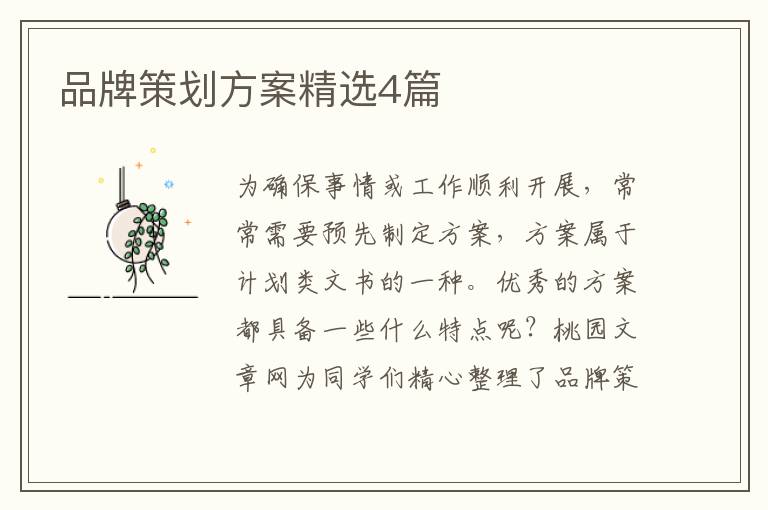 品牌策划方案精选4篇