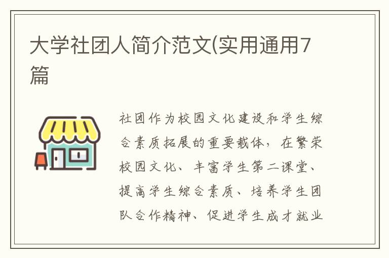 大学社团人简介范文(实用通用7篇