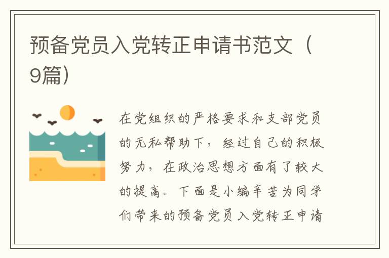 预备党员入党转正申请书范文(9篇)