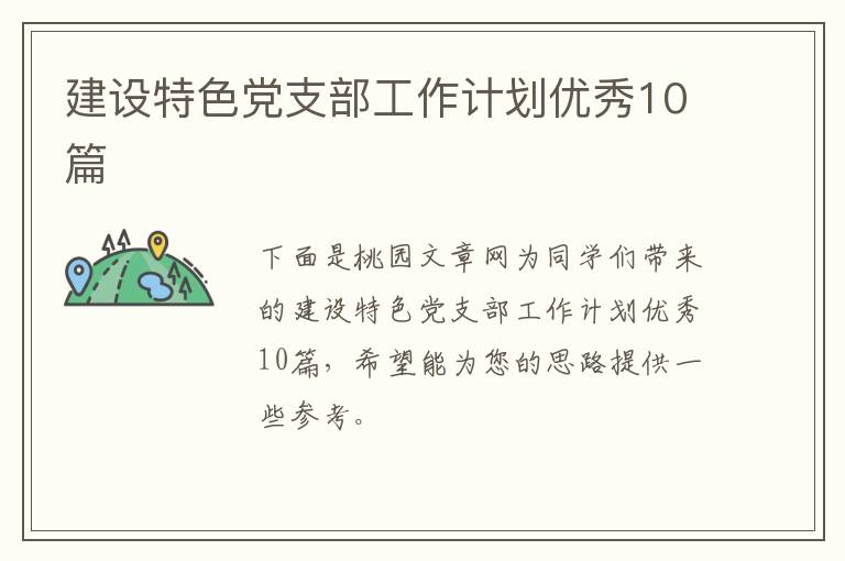 建设特色党支部工作计划优秀10篇