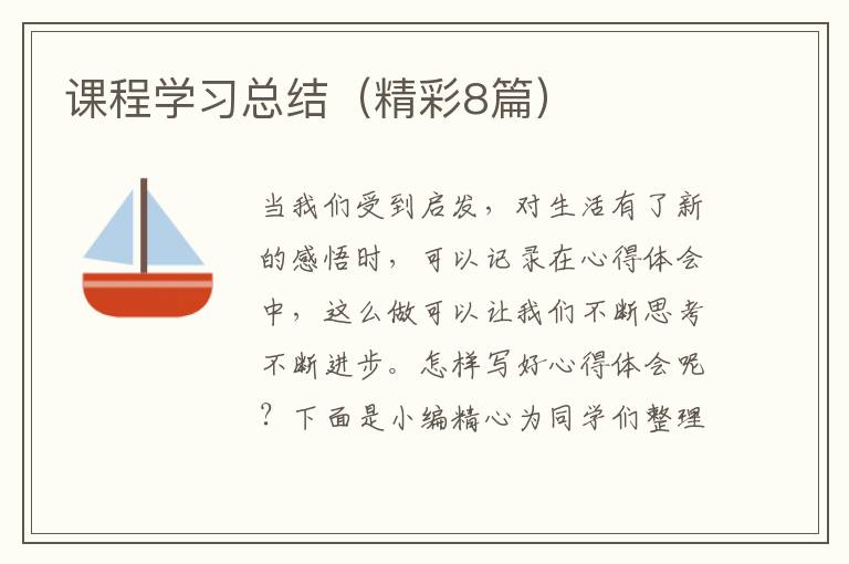 课程学习总结(精彩8篇)