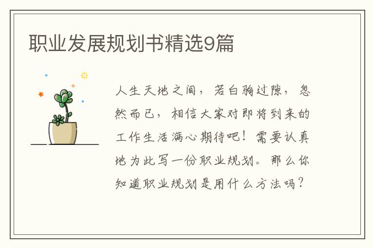 职业发展规划书精选9篇