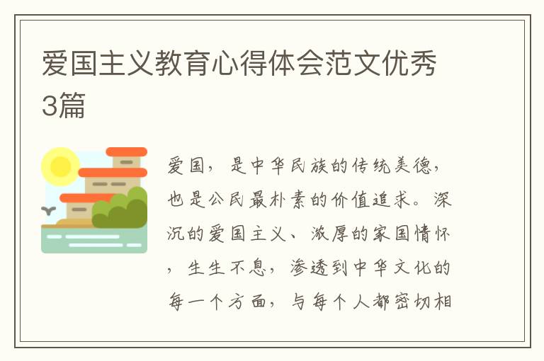 爱国主义教育心得体会范文优秀3篇