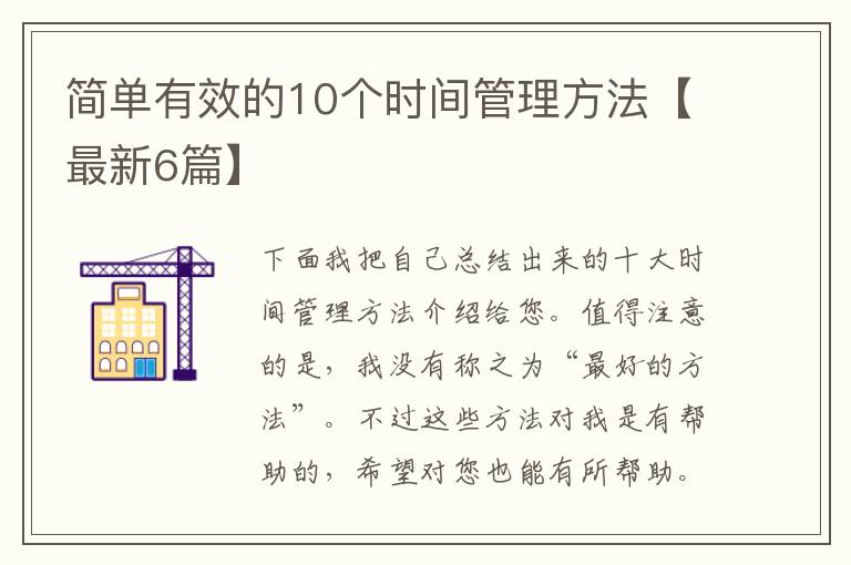 简单有效的10个时间管理方法【最新