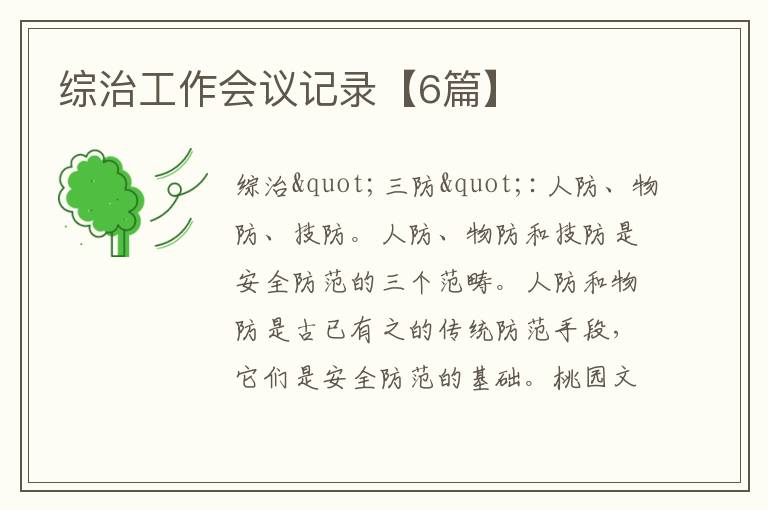 综治工作会议记录【6篇】