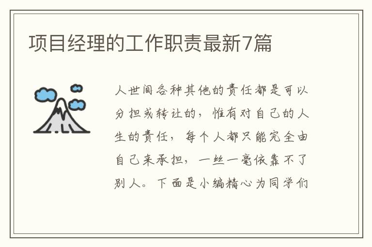 项目经理的工作职责最新7篇