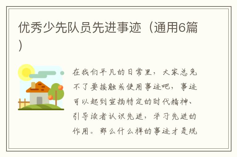 优秀少先队员先进事迹(通用6篇)