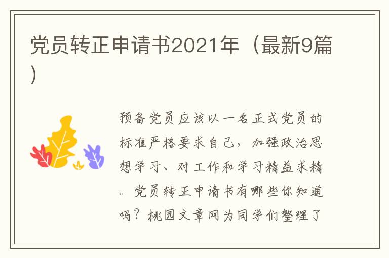 党员转正申请书2021年（最新9篇）