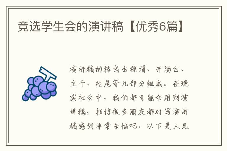 竞选学生会的演讲稿【优秀6篇】