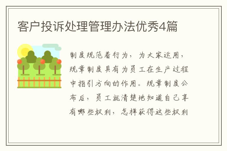 客户投诉处理管理办法优秀4篇