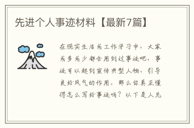 先进个人事迹材料【最新7篇】