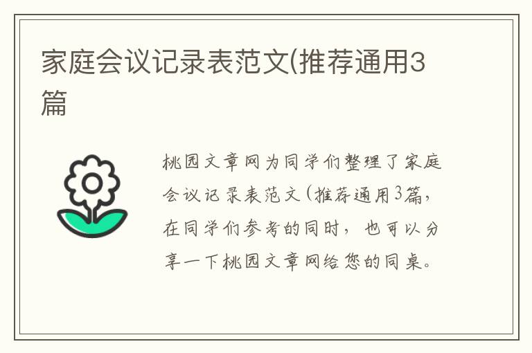 家庭会议记录表范文(推荐通用3篇
