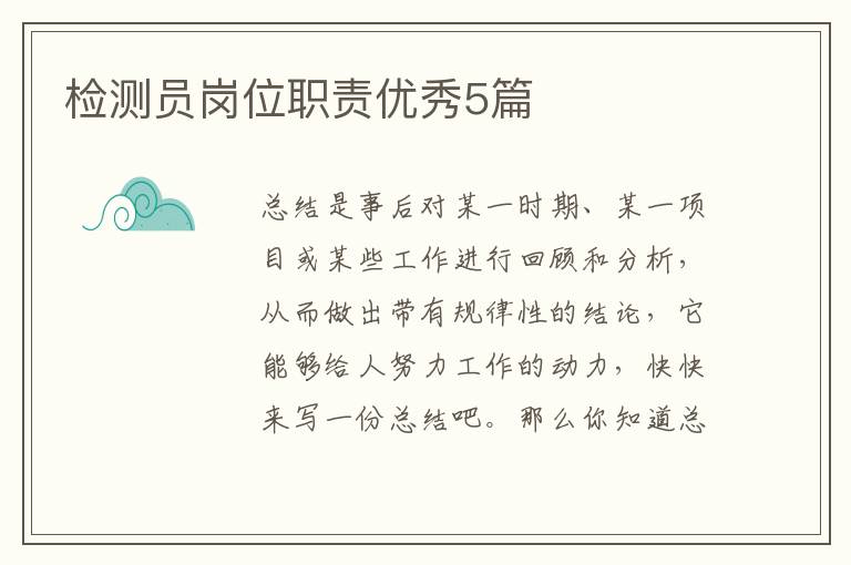 检测员岗位职责优秀5篇