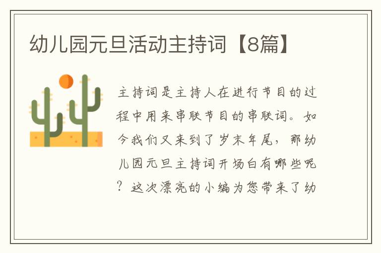 幼儿园元旦活动主持词【8篇】