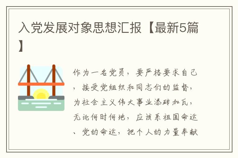 入党发展对象思想汇报【最新5篇】