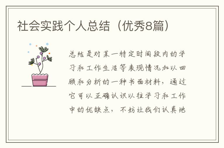 社会实践个人总结（优秀8篇）
