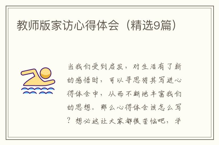 教师版家访心得体会（精选9篇）