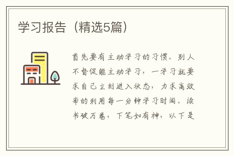 学习报告（精选5篇）