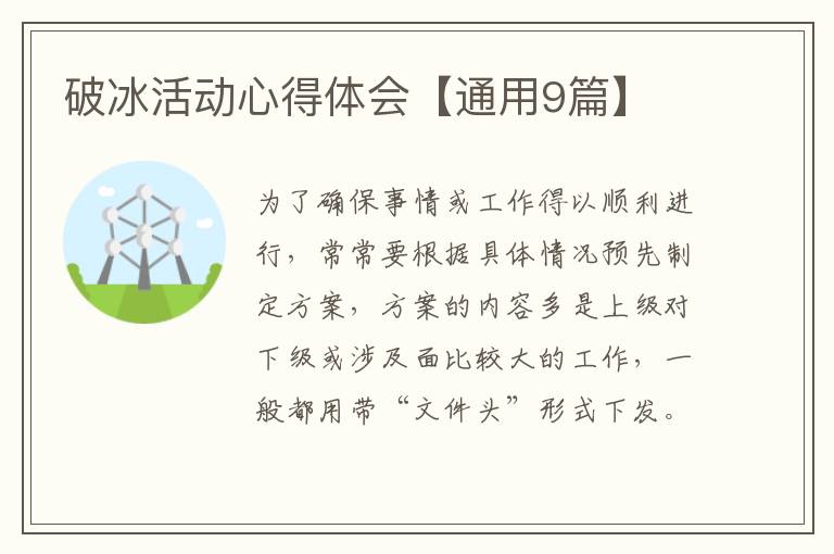 破冰活动心得体会【通用9篇】