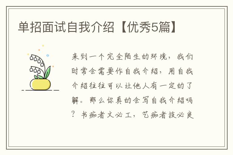 单招面试自我介绍【优秀5篇】