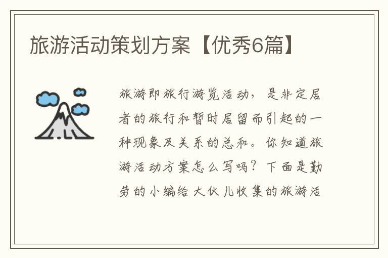 旅游活动策划方案【优秀6篇】