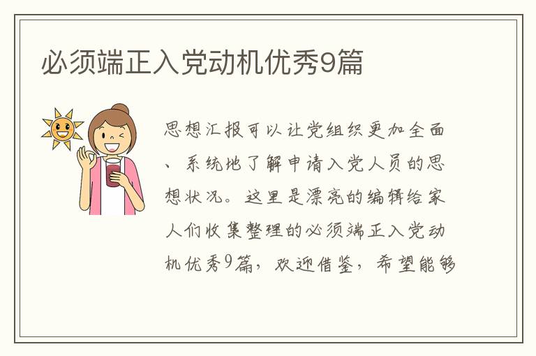 必须端正入党动机优秀9篇