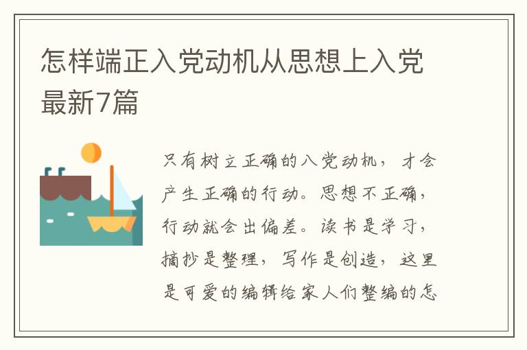怎样端正入党动机从思想上入党最新