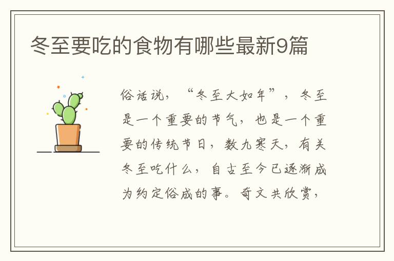 冬至要吃的食物有哪些最新9篇