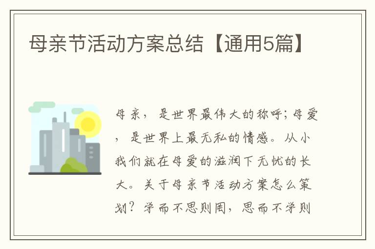母亲节活动方案总结【通用5篇】
