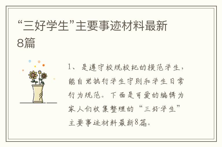 “三好学生”主要事迹材料最新8篇