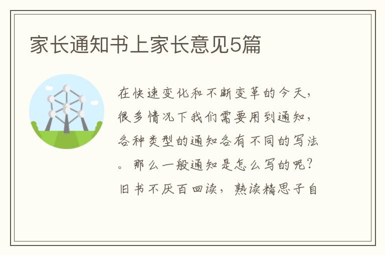 家长通知书上家长意见5篇