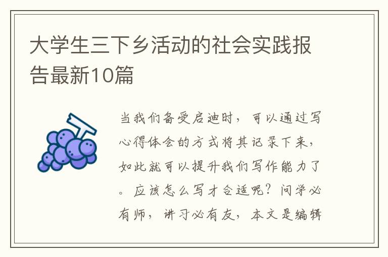 大学生三下乡活动的社会实践报告最