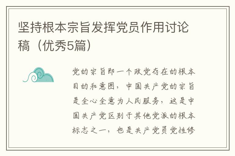 坚持根本宗旨发挥党员作用讨论稿（优