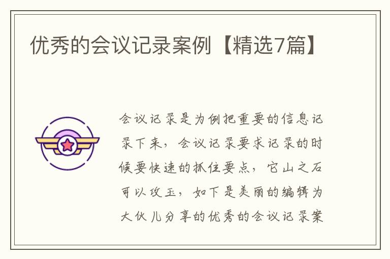 优秀的会议记录案例【精选7篇】