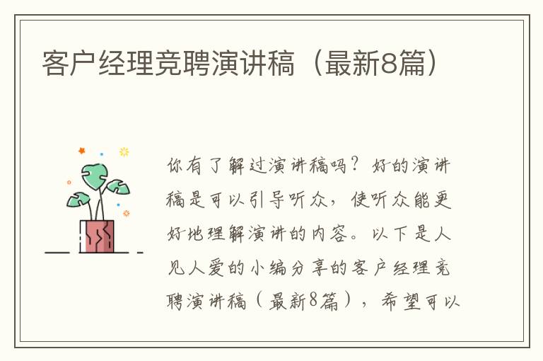 客户经理竞聘演讲稿（最新8篇）