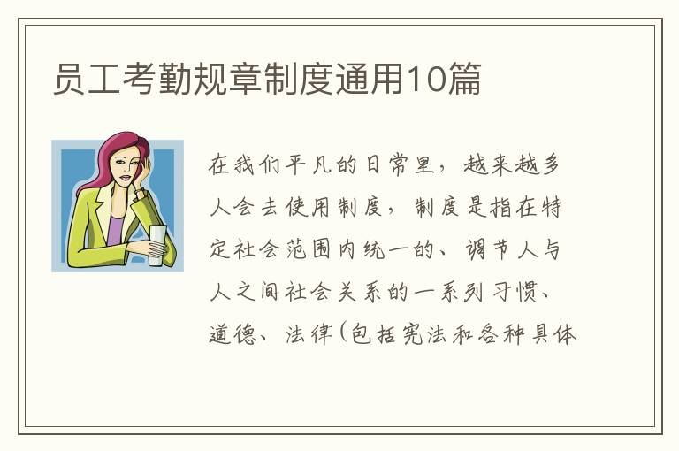 员工考勤规章制度通用10篇