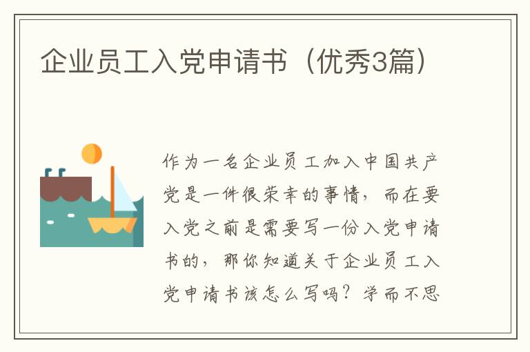 企业员工入党申请书（优秀3篇）
