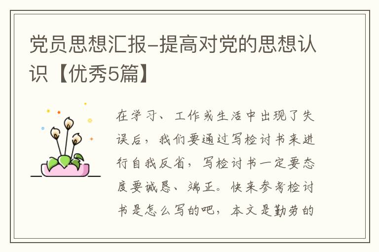 党员思想汇报-提高对党的思想认识