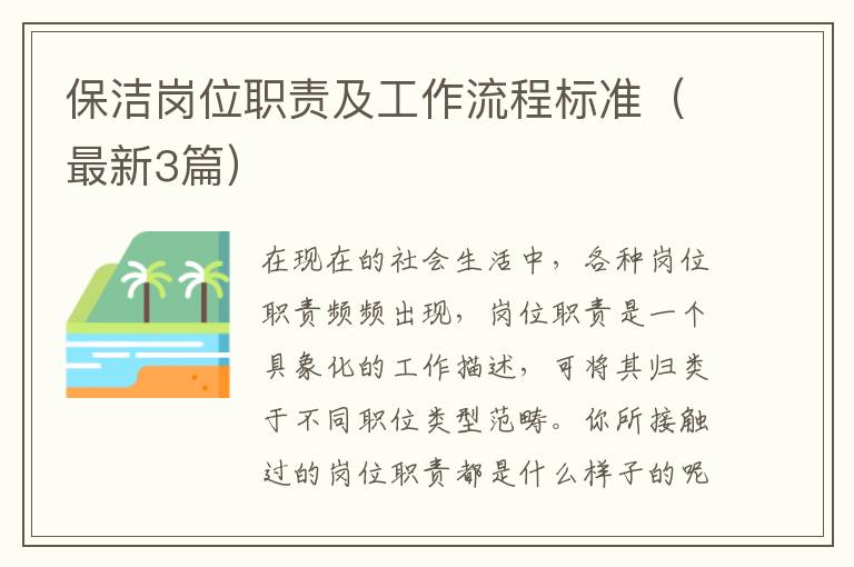 保洁岗位职责及工作流程标准（最新3