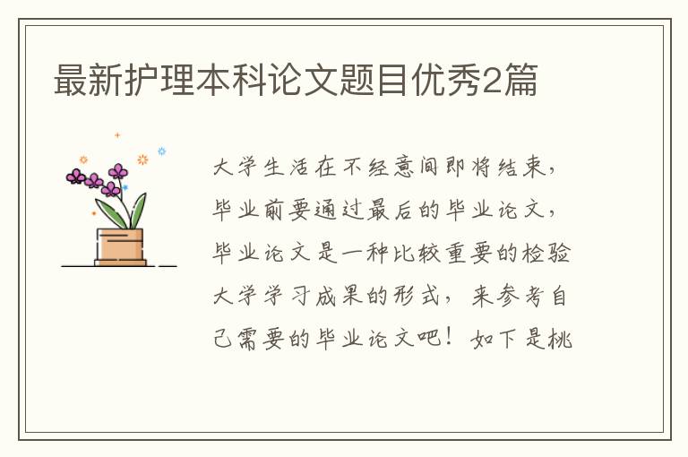 最新护理本科论文题目优秀2篇
