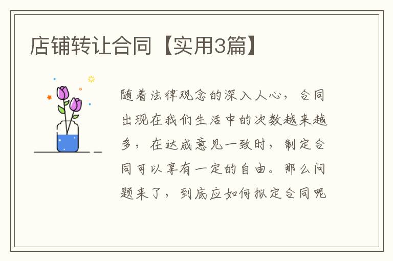 店铺转让合同【实用3篇】