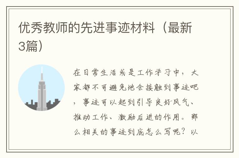 优秀教师的先进事迹材料(最新3篇)