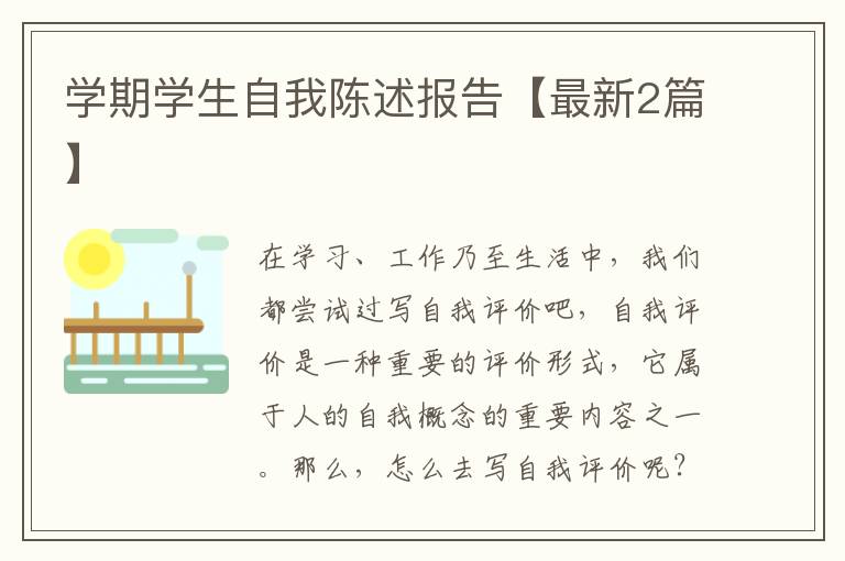 学期学生自我陈述报告【最新2篇】