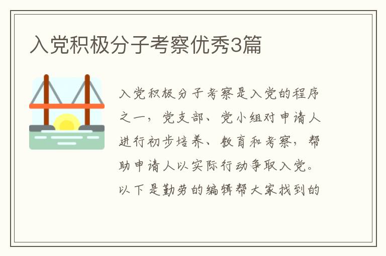 入党积极分子考察优秀3篇