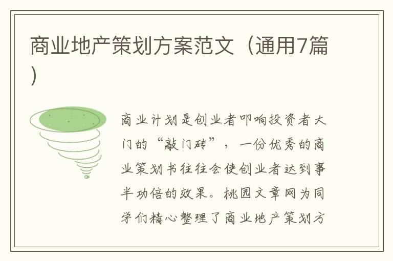 商业地产策划方案范文（通用7篇）