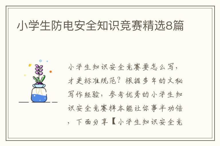 小学生防电安全知识竞赛精选8篇