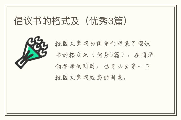 倡议书的格式及（优秀3篇）